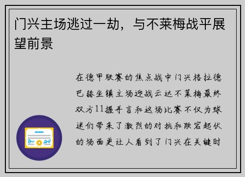 门兴主场逃过一劫，与不莱梅战平展望前景