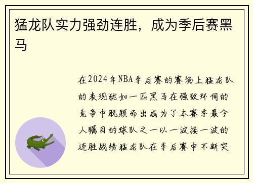 猛龙队实力强劲连胜，成为季后赛黑马