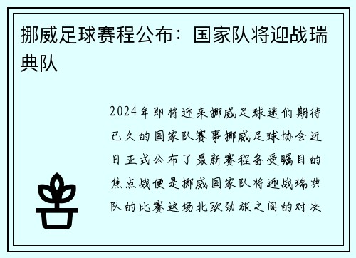 挪威足球赛程公布：国家队将迎战瑞典队
