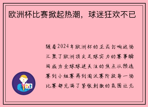 欧洲杯比赛掀起热潮，球迷狂欢不已