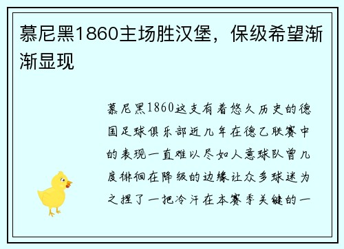 慕尼黑1860主场胜汉堡，保级希望渐渐显现