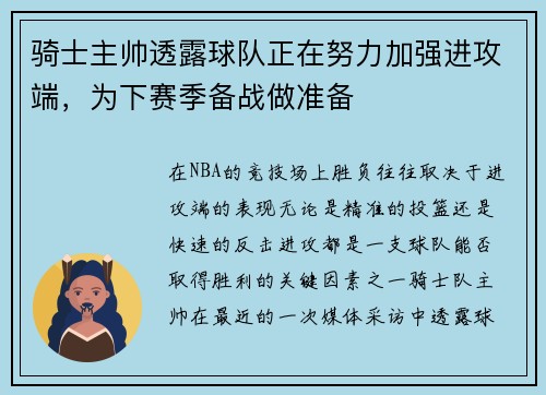骑士主帅透露球队正在努力加强进攻端，为下赛季备战做准备
