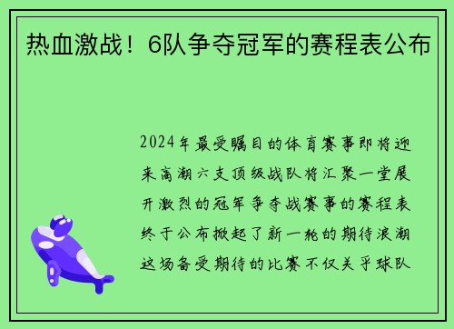 热血激战！6队争夺冠军的赛程表公布