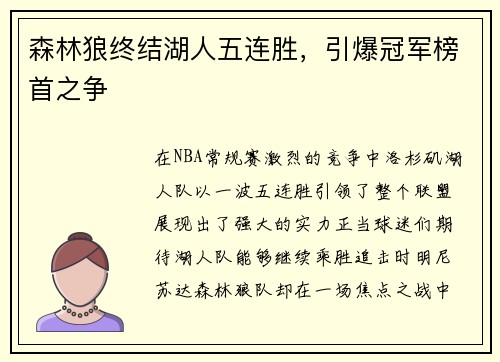 森林狼终结湖人五连胜，引爆冠军榜首之争