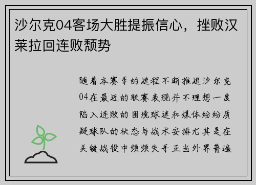 沙尔克04客场大胜提振信心，挫败汉莱拉回连败颓势