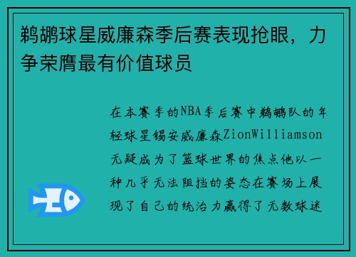 鹈鹕球星威廉森季后赛表现抢眼，力争荣膺最有价值球员
