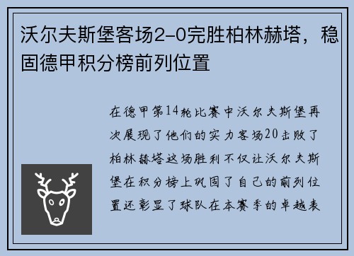 沃尔夫斯堡客场2-0完胜柏林赫塔，稳固德甲积分榜前列位置