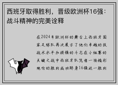 西班牙取得胜利，晋级欧洲杯16强：战斗精神的完美诠释