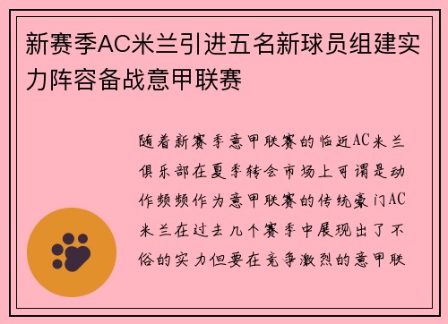 新赛季AC米兰引进五名新球员组建实力阵容备战意甲联赛