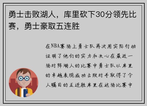 勇士击败湖人，库里砍下30分领先比赛，勇士豪取五连胜