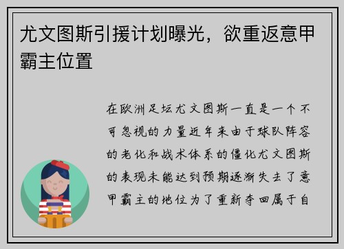 尤文图斯引援计划曝光，欲重返意甲霸主位置