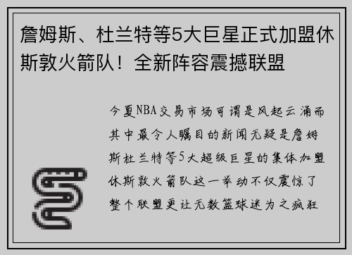 詹姆斯、杜兰特等5大巨星正式加盟休斯敦火箭队！全新阵容震撼联盟