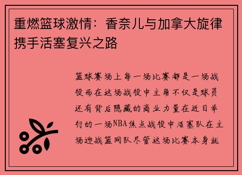 重燃篮球激情：香奈儿与加拿大旋律携手活塞复兴之路