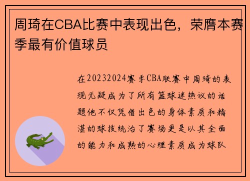 周琦在CBA比赛中表现出色，荣膺本赛季最有价值球员