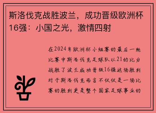 斯洛伐克战胜波兰，成功晋级欧洲杯16强：小国之光，激情四射