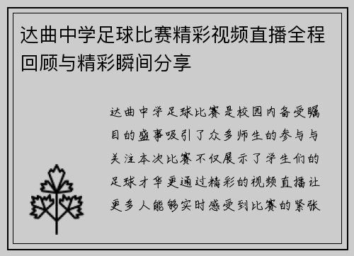 达曲中学足球比赛精彩视频直播全程回顾与精彩瞬间分享