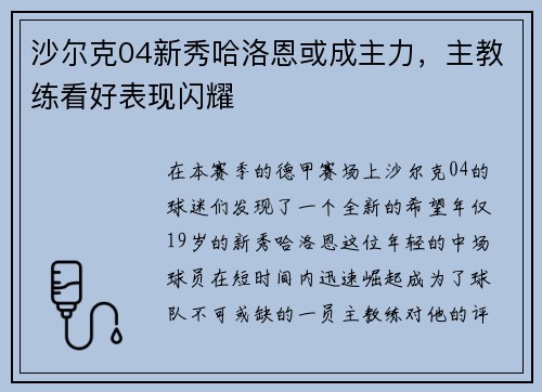 沙尔克04新秀哈洛恩或成主力，主教练看好表现闪耀
