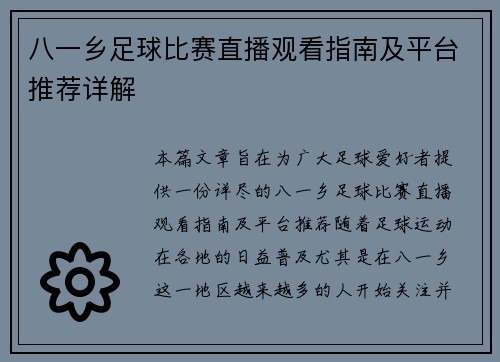 八一乡足球比赛直播观看指南及平台推荐详解