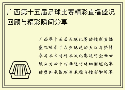 广西第十五届足球比赛精彩直播盛况回顾与精彩瞬间分享