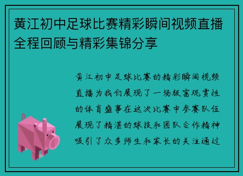 黄江初中足球比赛精彩瞬间视频直播全程回顾与精彩集锦分享