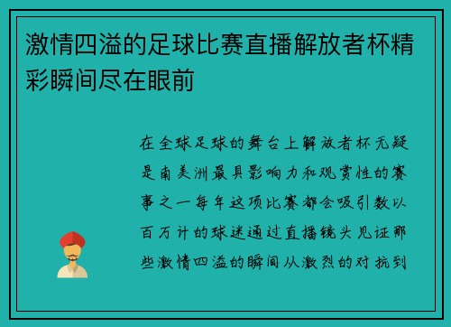 激情四溢的足球比赛直播解放者杯精彩瞬间尽在眼前
