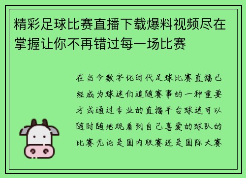 精彩足球比赛直播下载爆料视频尽在掌握让你不再错过每一场比赛