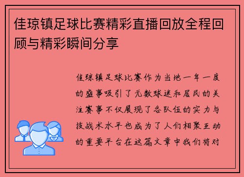 佳琼镇足球比赛精彩直播回放全程回顾与精彩瞬间分享