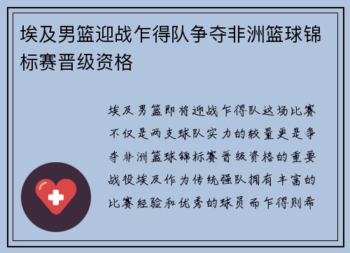 埃及男篮迎战乍得队争夺非洲篮球锦标赛晋级资格