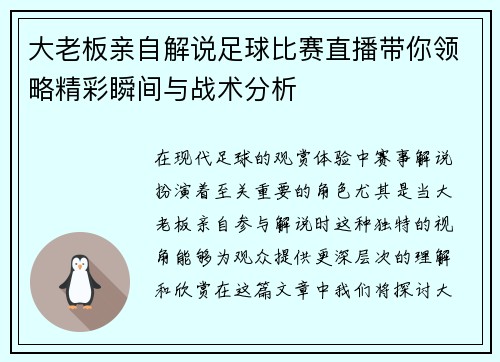 大老板亲自解说足球比赛直播带你领略精彩瞬间与战术分析