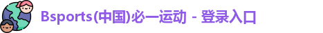 必一运动官方网址